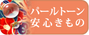 パールトーン安心きもの