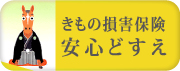 きもの損害保険安心どすえ