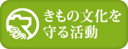 きもの文化を守る活動
