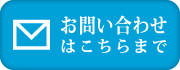 お問い合わせはこちらまで