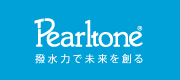 Pearltone撥水力で未来を創る
