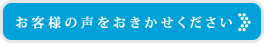 お客様の声をお聞かせ下さい