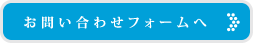 お問い合わせフォームへ