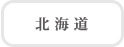 北海道