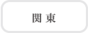 関東