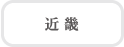 近畿