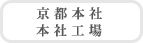 京都本社／本社工場へ