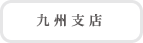 九州支店へ