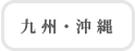 九州・沖縄