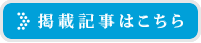 掲載記事はこちら!