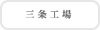 三条工場へ