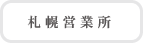 札幌営業所へ