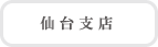 仙台支店へ