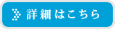 詳細はこちら