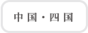 中国・四国