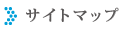 サイトマップ