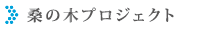 桑の木プロジェクト