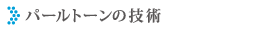 パールトーンの技術