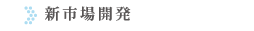 新市場開発