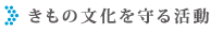 きもの文化を守る活動