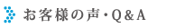 お客様の声・Q&A