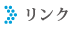 リンク