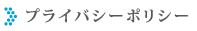 プライバシーポリシー