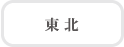 東北