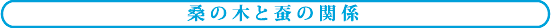 桑の木と蚕の関係