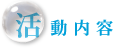 活動内容