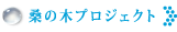 桑の木プロジェクト