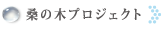 桑の木プロジェクト
