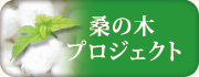 桑の木プロジェクト