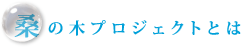 桑の木プロジェクトとは