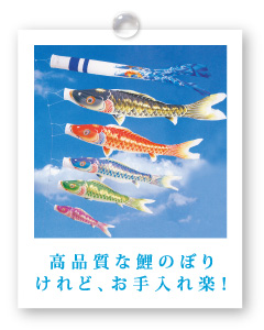 高品質な鯉のぼり　けれど、お手入れ楽！