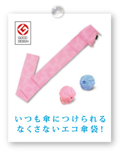 いつも傘につけられてる なくさないエコ傘袋！ 