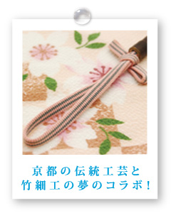 京都の伝統工芸と 竹細工の夢のコラボ！