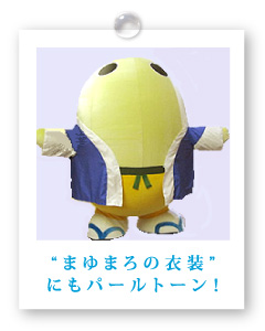 “まゆまろの衣装” にもパールトーン