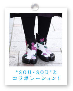 “SOU・SOU”と コラボレーション！