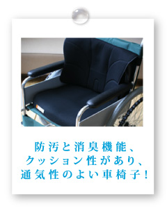 防汚と消臭機能、 クッション性があり、 通気性のよい車椅子！