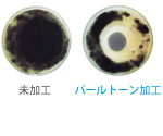 未加工・パールトーン加工