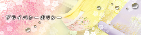 プライバシーポリシー