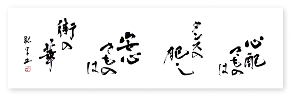 心配きものはタンスの肥やし　安心きものは町の華　