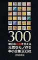 経済産業省より「元気なモノ作り300社」に選定
