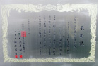 京都中小企業技術大賞・優秀技術賞受賞