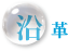 沿革