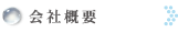 会社概要