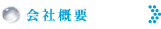 会社概要