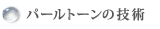 パールトーンの技術