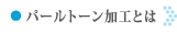 パールトーン加工とは